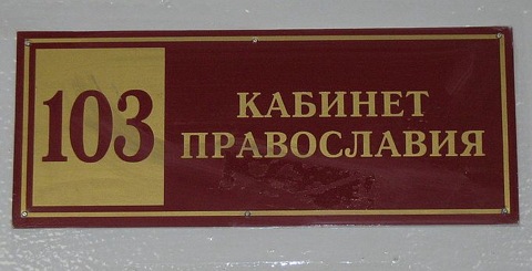кабинет православия