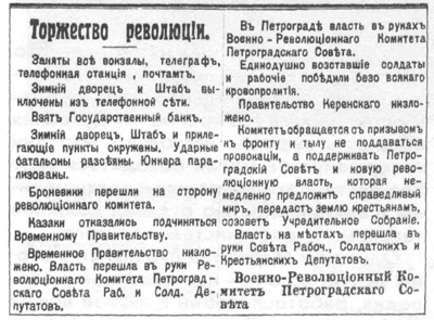 Из объявления Петроградского ВРК о ходе вооруженного восстания и низложении Временного правительства. 25 октября 1917 года