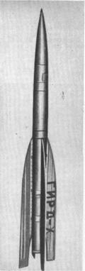 Первая советская ракета ГИРД-Х на жидком топливе конструкции Ф. А. Цандера. Совершила полет в 1933 г. (МосГИРД)