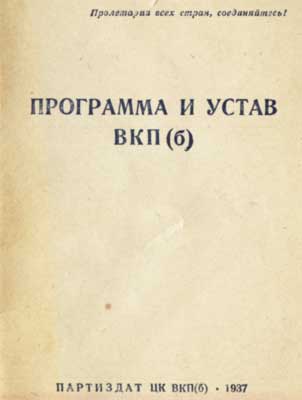 Программа и устав ВКП(б)
