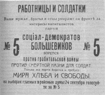 Одна из листовок Московского комитета РСДРП(б), выпущенная накануне выборов в районные думы: «Работницы и солдатки. Голосуйте за список № 5!»
