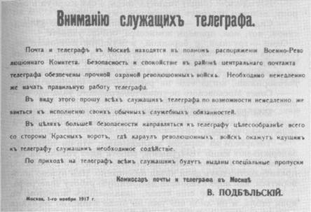Обращение комиссара В. Подбельского  к служащим почт и телеграфа в Москве. 1 октября 1917 г .