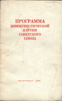 Третья Программа Коммунистической партии Советского Союза