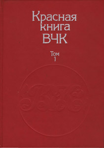 Красная книга ВЧК. Том 1