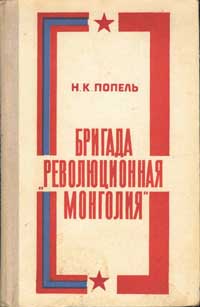 Попель Н. К. Бригада «Революционная Монголия»